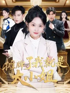 摊牌了我就是大小姐在线观看