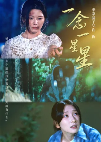 一念一星星在线观看