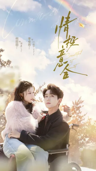 情投意合在线观看