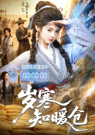 岁寒知暖仓在线观看