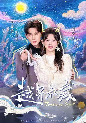 越界私藏在线观看