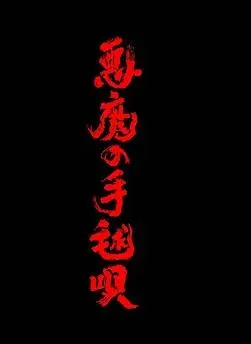 恶魔的手球歌