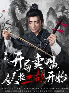 玄幻：开局卖唱，从拉二胡开始在线观看