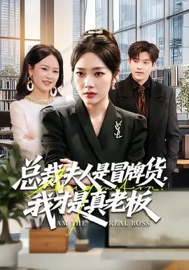 总裁夫人是冒牌货，我才是真老板在线观看