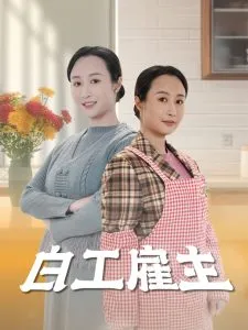 白工雇主在线观看