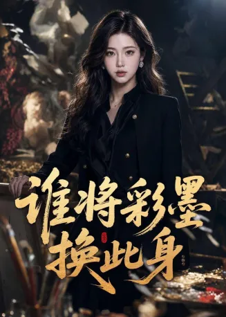 谁将彩墨换此身在线观看