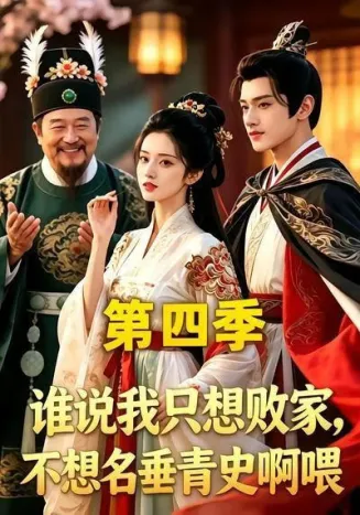 谁说我只想败家不想名垂青史啊喂，第四季