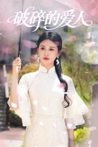 破碎的爱人在线观看