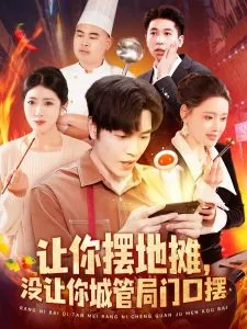 让你摆地摊，没让你城管局门口摆在线观看