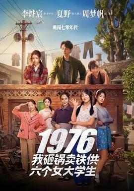 我砸锅卖铁供六个女大学生在线观看