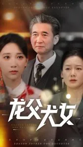 龙父犬女在线观看