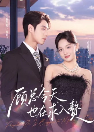 顾总今天也在求入赘在线观看
