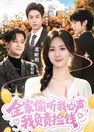全家偷听我心声,我负责捡钱在线观看