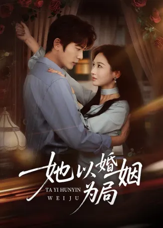 她以婚姻为局在线观看