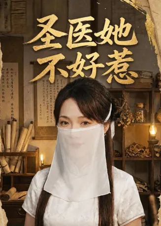 圣医她不好惹在线观看