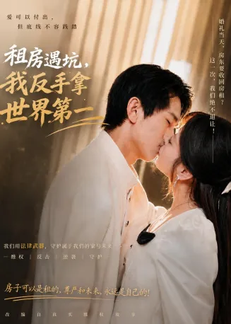 租房遇坑，我反手拿世界第一在线观看