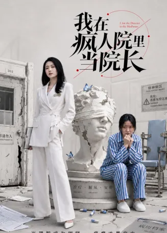 我在疯人院里当院长在线观看