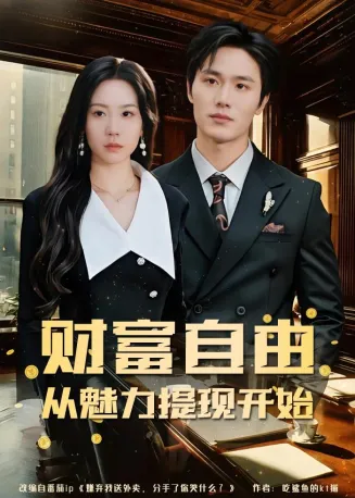 财富自由：从魅力提现开始在线观看