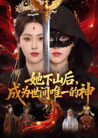 她下山后,成为世间唯一的神在线观看