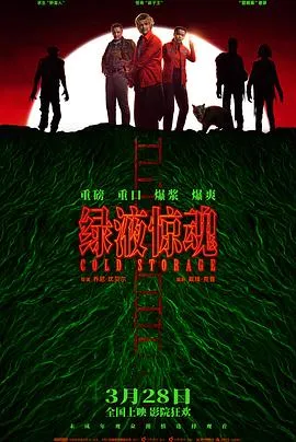绿液惊魂【影视解说】