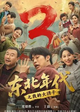 东北年代之我的大腰子第三部