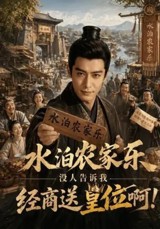 水泊农家乐，没人告诉我经商送皇位啊