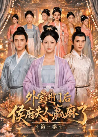 外室进门后，侯府夫人赢麻了第三季