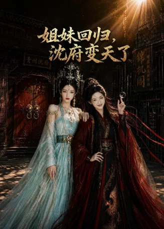 姐妹回归，沈府变天了