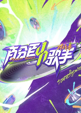 百分百歌手对战季在线观看
