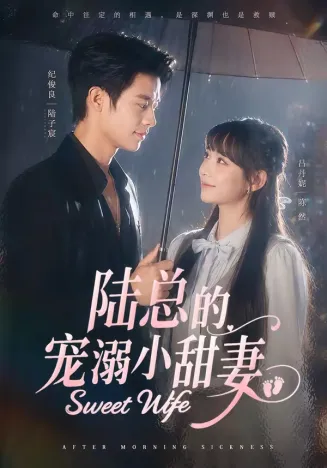 陆总的宠溺小甜妻在线观看