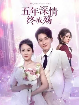 五年深情终成殇在线观看