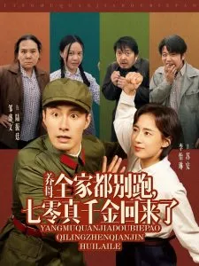 养母全家都别跑，七零真千金回来了在线观看