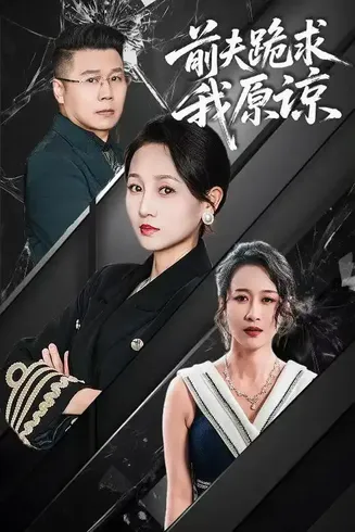 前夫跪求我原谅在线观看