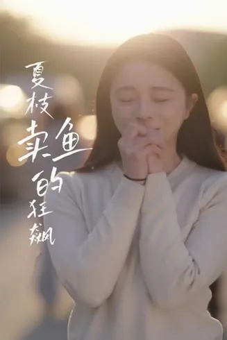 夏枝卖鱼的狂飙人生在线观看