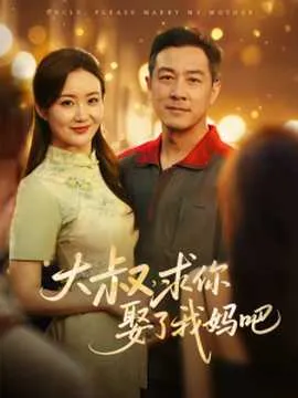 大叔，求你娶了我妈吧在线观看