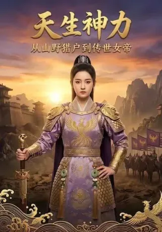 天生神力:从山野猎户到传世女帝