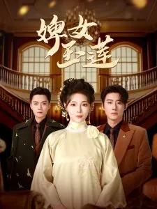 婢女玉莲在线观看