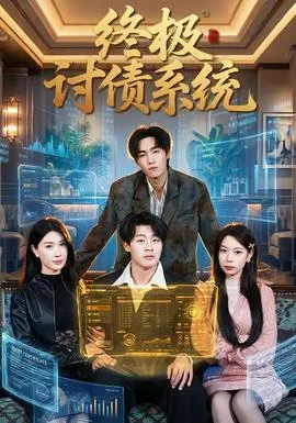 终极讨债系统在线观看