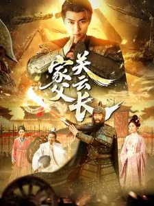 家父关云长在线观看