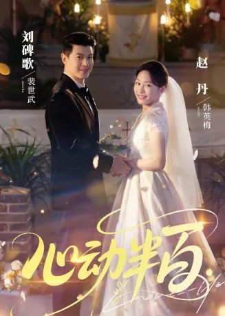 心动半百在线观看