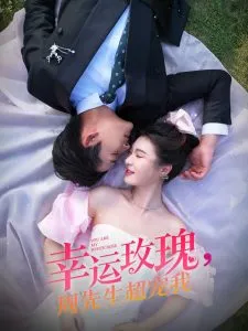 幸运玫瑰，周先生超宠我在线观看