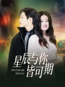 星辰与你皆可期在线观看