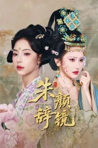 朱颜辞镜在线观看