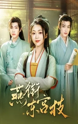 燕衔东宫枝在线观看