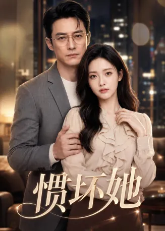 惯坏她2026