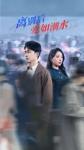 离别后爱如潮水在线观看