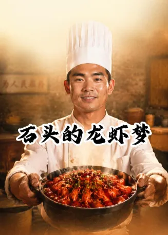 石头的龙虾梦