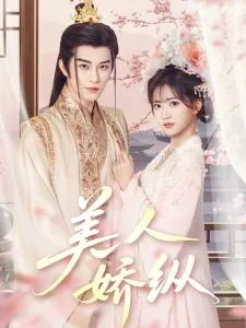美人娇纵在线观看