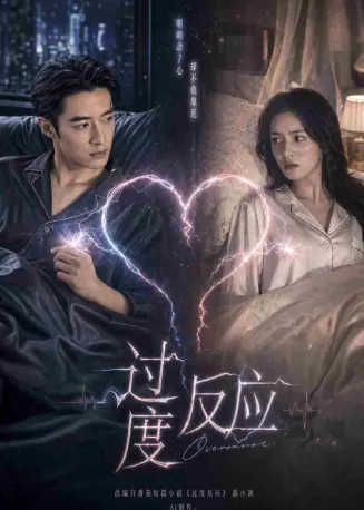 过度反应