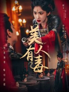 美人有毒在线观看